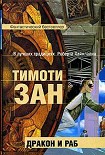 Читать книгу Дракон и раб