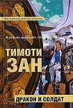 Читать книгу Дракон и солдат