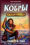 Читать книгу Сделка кобры