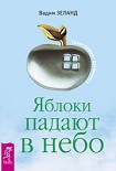 Читать книгу Яблоки падают в небо