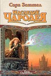 Читать книгу Наследие чародея