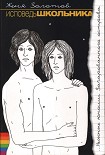 Читать книгу Исповедь школьника