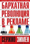 Читать книгу Бархатная революция в рекламе