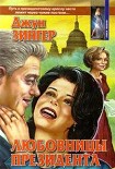 Читать книгу Любовницы президента