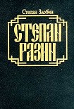 Читать книгу Степан Разин. Книга первая