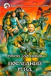 Читать книгу Последий Рейд