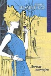 Читать книгу Дочки-матери