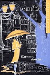 Читать книгу Пленница дождя