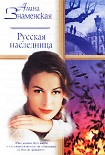 Читать книгу Русская наследница