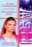 Читать книгу Женщина-зима