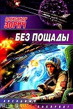 Читать книгу Без пощады