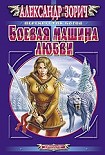 Читать книгу Боевая машина любви