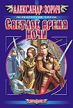 Читать книгу Светлое время ночи