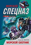 Читать книгу Морской охотник