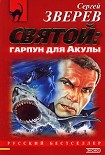 Читать книгу Святой: гарпун для Акулы