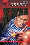 Читать книгу Жиган