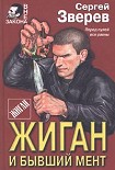 Читать книгу Жиган и бывший мент