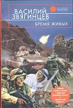 Читать книгу Бремя живых