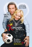 Читать книгу Королева футбола, или В кого и почему влюбляются футболисты?