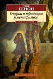 Читать книгу Очерки о традиции и метафизике