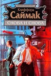 Читать книгу Снова и снова