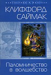 Читать книгу Зачарованное паломничество
