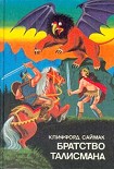 Читать книгу Братство талисмана