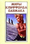 Читать книгу В логове нечисти