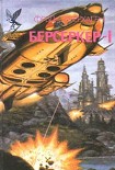 Читать книгу Брат Берсеркер (Брат Убийца)