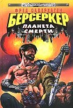 Читать книгу Планета Берсеркера (Планета Смерти)