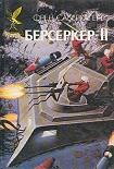 Читать книгу Человек-Берсеркер