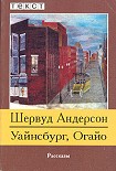 Читать книгу Уайнсбург, Огайо