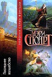 Читать книгу Последнее волшебство