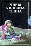 Читать книгу Человеческий аспект (Сборник)