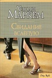 Читать книгу Свидание вслепую