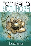 Читать книгу Там, где нас нет (Повесть)