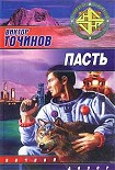 Читать книгу Пасть