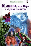 Читать книгу Юлианна, или Игра в «Дочки-мачехи»