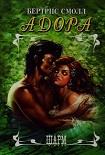Читать книгу Адора