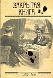 Читать книгу Закрытая книга