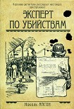 Читать книгу Эксперт по убийствам
