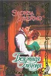 Читать книгу Безумная погоня