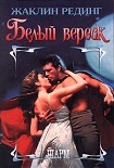 Читать книгу Белый вереск