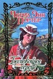 Читать книгу Беспокойное сердце