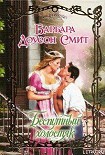 Читать книгу Беспутный холостяк