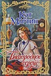 Читать книгу Благородное сердце
