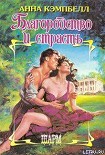Читать книгу Блародство и страсть