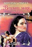 Читать книгу Вспомни меня, любовь
