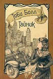 Читать книгу Тайник