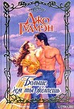 Читать книгу Больше, чем ты желаешь